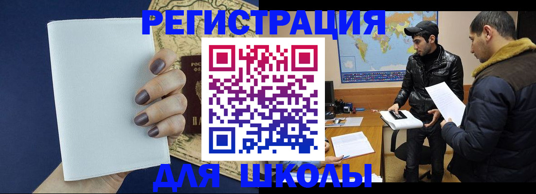 прописка для школы в Волжском