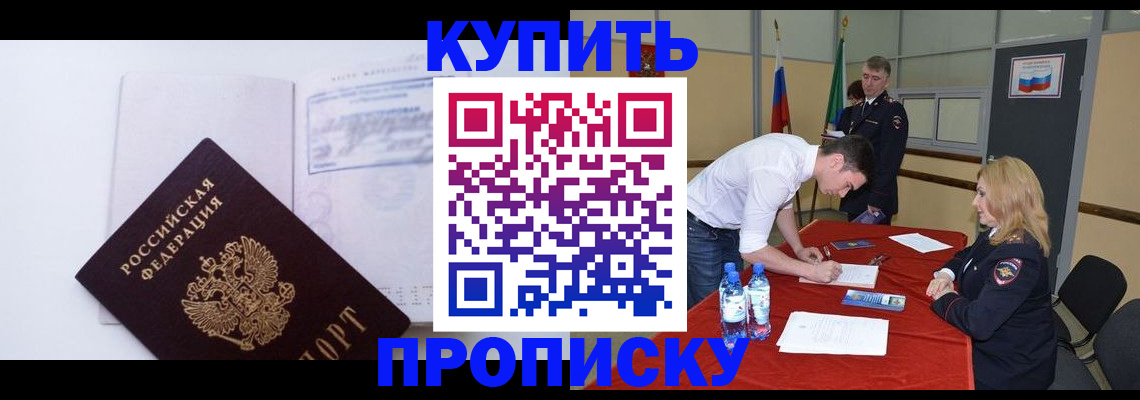 прописка законно в Волжском