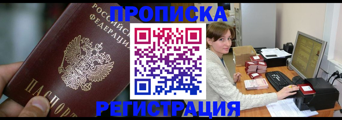 прописка в квартире в Волжском